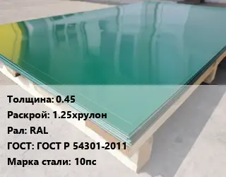 Лист с полимерным покрытием 0.45 1.25хрулон RAL ГОСТ: ГОСТ Р 54301-2011 Сталь: 10пс